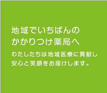 あおば薬局, かかりつけ薬局, 訪問薬局, 大阪府, 大東市, 住道駅