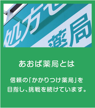 あおば薬局, かかりつけ薬局, 訪問薬局, 大阪府, 大東市, 住道駅