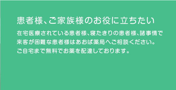 あおば薬局, かかりつけ薬局, 訪問薬局, 大阪府, 大東市, 住道駅