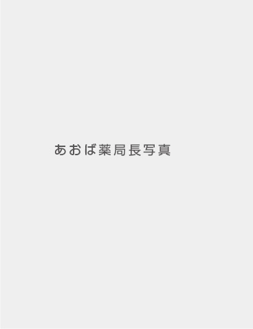 あおば薬局, かかりつけ薬局, 訪問薬局, 大阪府, 大東市, 住道駅