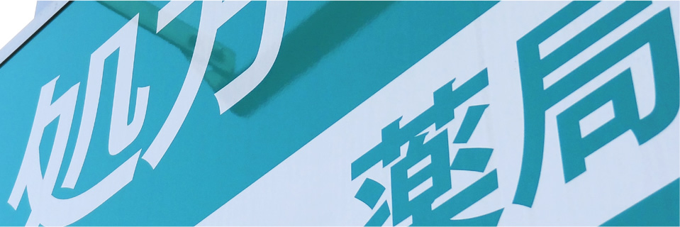 あおば薬局, かかりつけ薬局, 訪問薬局, 大阪府, 大東市, 住道駅