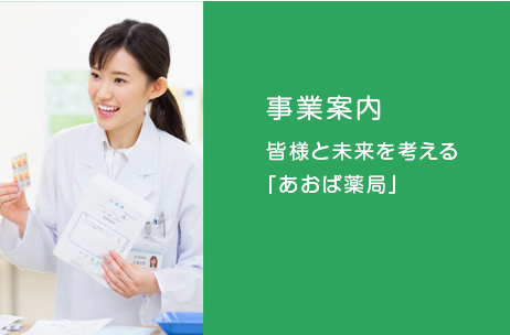 あおば薬局, かかりつけ薬局, 訪問薬局, 大阪府, 大東市, 住道駅