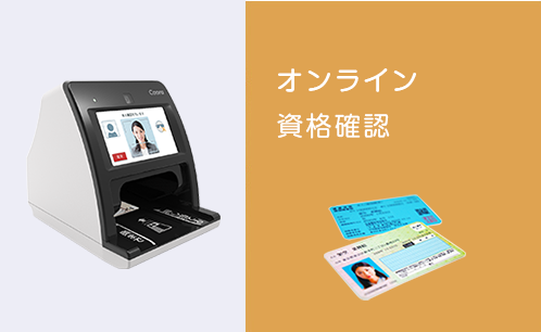 オンライン視覚確認イメージ写真